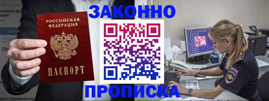 купить прописку в Иркутской области